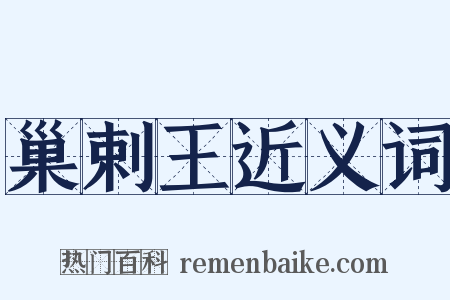 巢剌王近义词是什么意思的图片